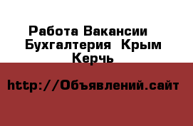 Работа Вакансии - Бухгалтерия. Крым,Керчь